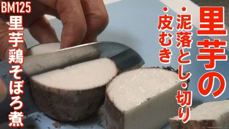 里芋の泥の落とし方・切り方・むき方【鶏そぼろ煮】