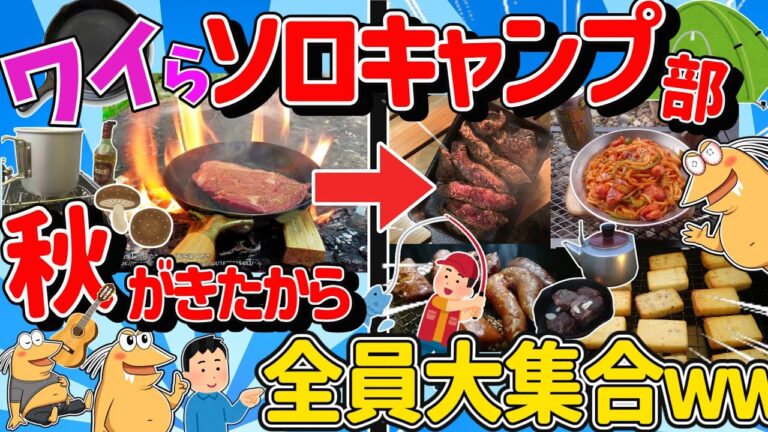 【超総集編】ワイら、ソロキャンプ部全員大集合！秋はアウトドア飯！キャンプ飯が美味すぎるンゴ！【傑作集】【作業用】【2ch面白いスレ】【約2時間スペシャル】【睡眠用】