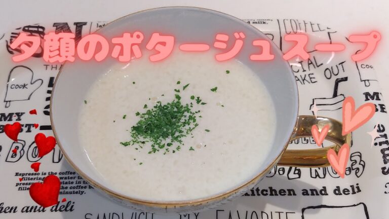 【夕顔】夏野菜・夕顔のポタージュスープ・冬瓜でもできます