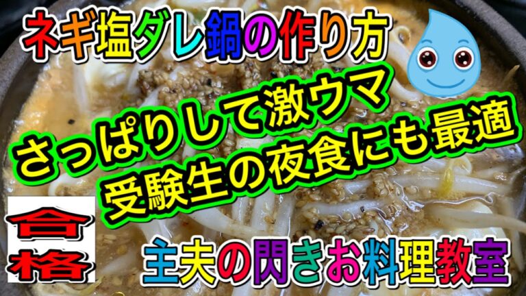 美味しく優しいホクホクネギ塩ダレ鍋(受験生の夜食にも最適)#お鍋#ポカポカ#夜食#受験生応援#shorts