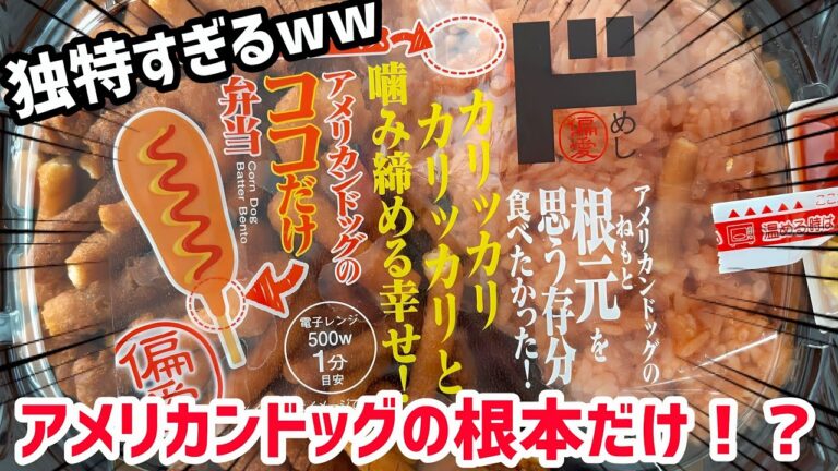 【話題】ドンキのアメリカンドッグのカリカリの部分だけのお弁当が面白すぎたwww