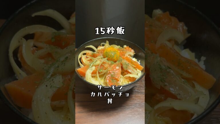 15秒飯 サーモンカルパッチョ丼を作ってみることにした。 #料理 #サラリーマン飯 #レシピ #shorts
