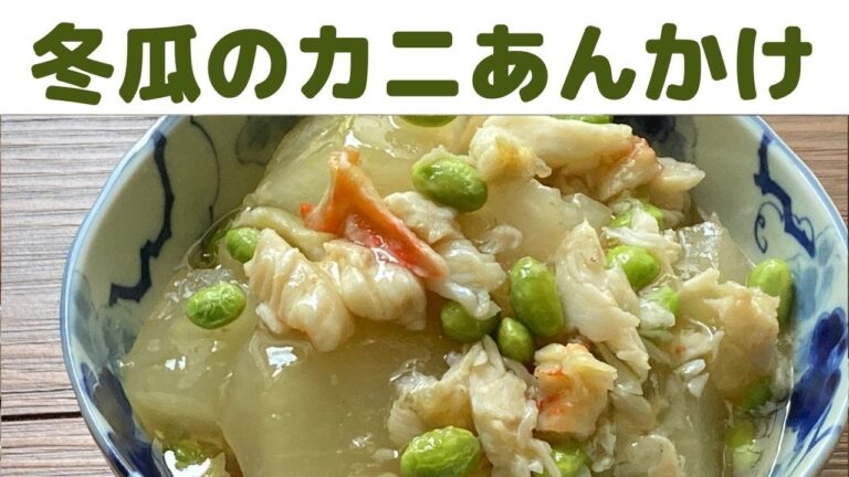冬瓜のカニあんかけ/冬瓜とカニのとろーりあんかけ/冷やしても美味しい冬瓜料理
