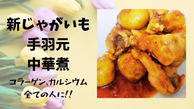 今が旬!!新じゃがいもを使って手羽元煮🐔一緒に食べる事で効率よくコラーゲン摂取✨✨