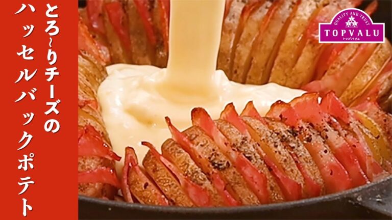 【トップバリュ】とろ~りチーズのハッセルバックポテト