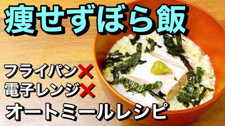 【痩せずぼら飯】フライパン・電子レンジもいらない！超簡単オートミールレシピ！