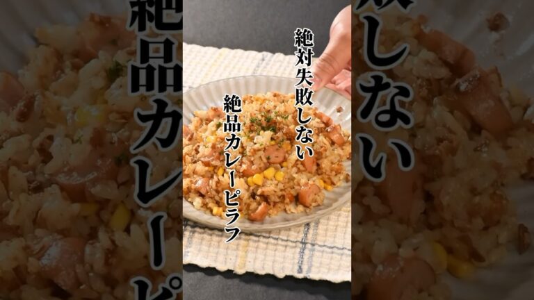 ✨お昼ご飯に！カレーピラフ✨【簡単レシピ】 #簡単レシピ #料理 #簡単ごはん