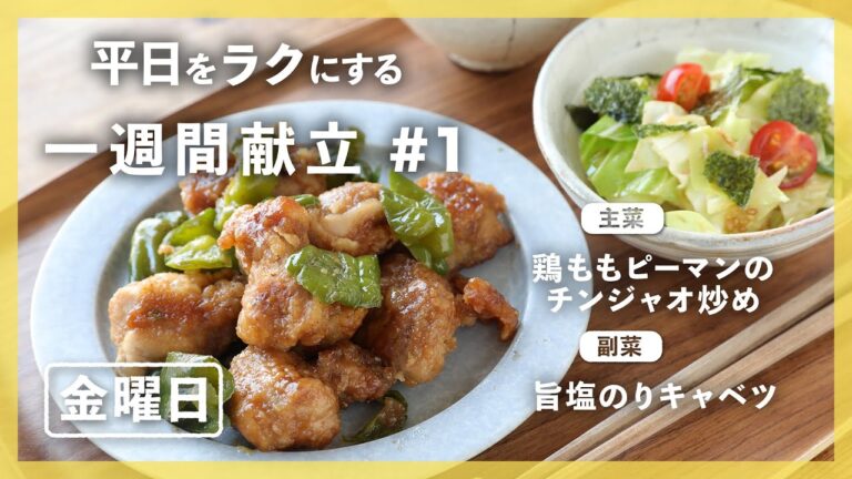 【買い物リスト付】鶏ももピーマンのチンジャオ炒め＆旨塩のりキャベツ | 主菜・副菜の簡単献立 | 帰って20分で晩御飯【#一週間献立 ＃1  金曜日】