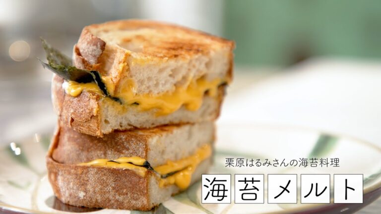 【コラボ】栗原はるみさんの海苔料理｜海苔メルト｜海苔で健康推進委員会