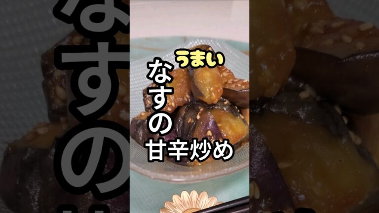 【なすの甘辛炒め】#なす #健康的な生活 #自炊