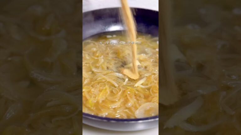 【簡単!!】オニオングラタンスープ
