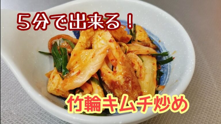 ビールにもご飯にも！ちくわキムチ炒め