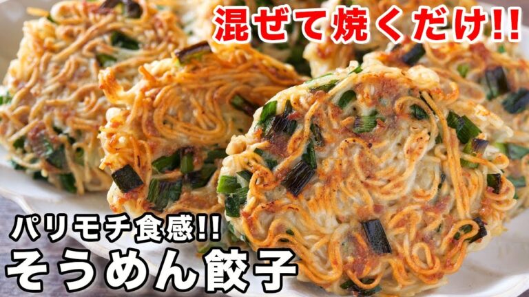 【１個５０円でボリューム満点！】混ぜて焼くだけで旨すぎる／そうめん餃子の作り方【kattyanneru】