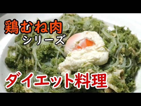 【ダイエット】春雨とブロッコリー、鶏むね肉のジェノベーゼ風 を作りました【料理】