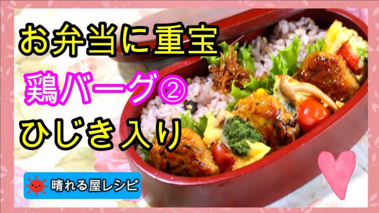 お弁当に重宝★ひじき入り鶏バーグ