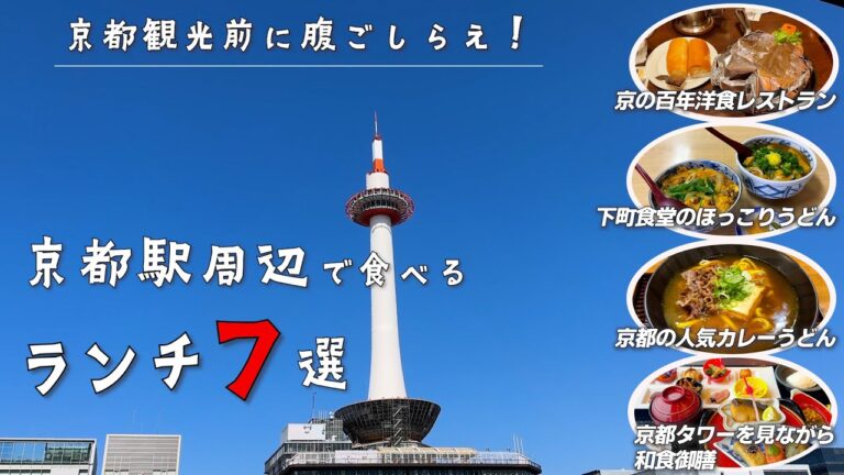【京都駅ランチ７選】京都駅からお気軽に行けるランチ７選♪京の百年洋食レストランやコスパ良しの京料理や京のカレーうどん、京都タワーを見ながらランチや下町うどんなどをご紹介
