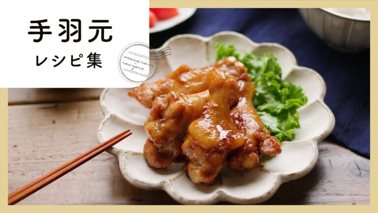アレンジ豊富。手羽元レシピ集