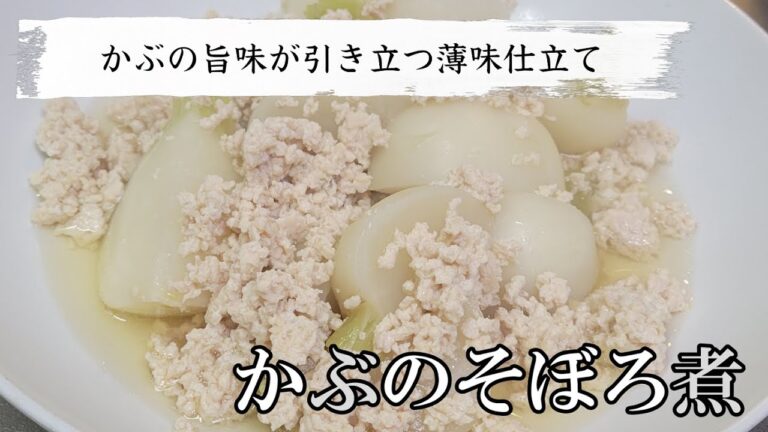 鶏のひき肉を使ったかぶのそぼろ煮は簡単で旨味の引き立った絶品の美味しさです！