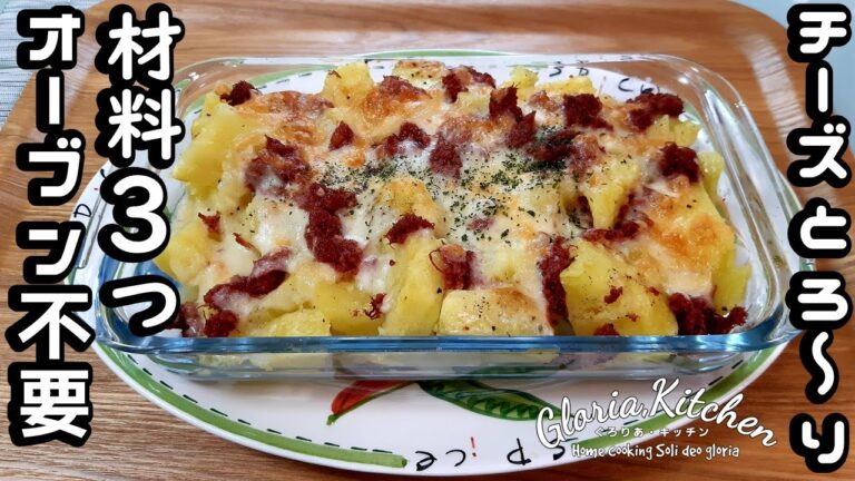 【ポテト＆コンビーフのチーズ焼き】オーブン不要で材料3つだけ!!｜こんなに楽で良いのってくらい簡単絶品♡【Very easy!Only 3 ingredients, no oven required】