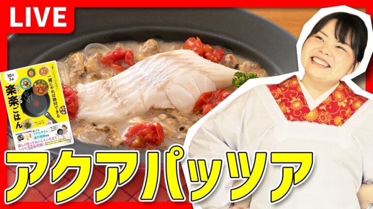 【時短料理】「夏のアクアパッツァ」を作ります‼️🔥🍳