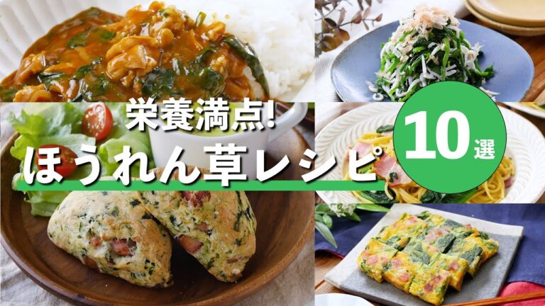 【ほうれん草レシピ10選】炒め物やおひたし、グラタンやパスタなど！アレンジいろいろ！#ほうれん草 #料理 #レシピ
