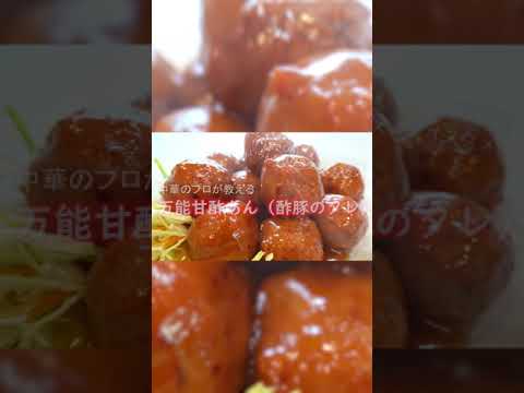 【秘伝の万能甘酢あん（酢豚のタレ）】30秒で作り方の概要を説明！