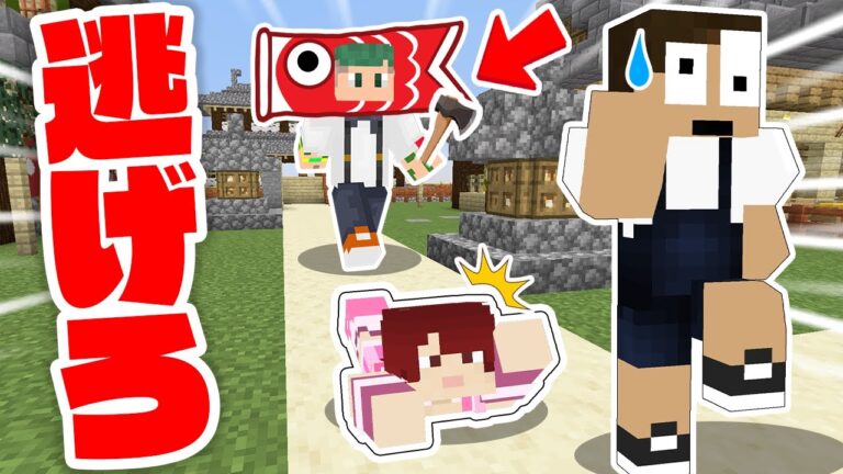 超怖い鯉のぼりの怪物から逃げろ！！『こどもの日鬼ごっこ』【マインクラフト・まいくら】