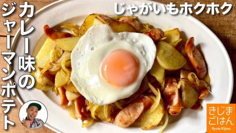 カレー味に 目玉焼き !【 じゃがいも と ソーセージ の カレー炒め】フライパンひとつ ジャーマンポテト
