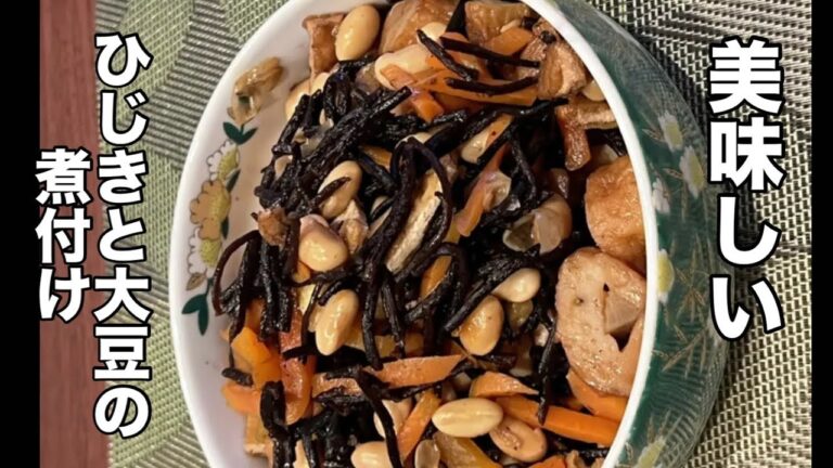 【ひじきと大豆の煮付け】おふくろの味