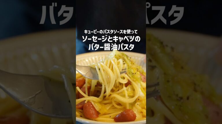 【キューピーパスタソース】バター醤油が食欲をそそる〝キャベツとソーセージのパスタ〟