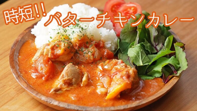 【時短】簡単に作れる『バターチキンカレー』の作り方【料理レシピはParty Kitchen🎉】