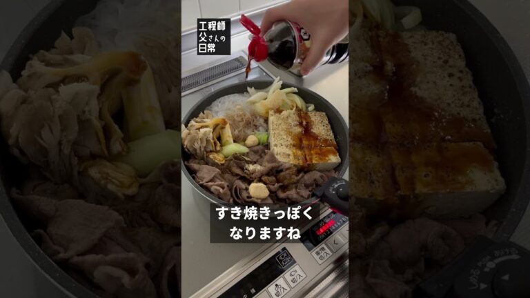 【日常108】すき煮 #shorts