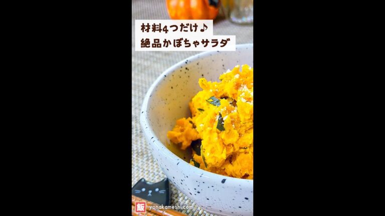 材料4つだけ♪絶品かぼちゃサラダ [Mashed pumpkin salad] #shorts