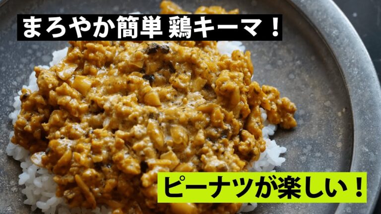 【スパイス★ポン56】甘くてまろやか！  鶏ももひき肉とピーナッツのミルクキーマカレー　調理時間15分