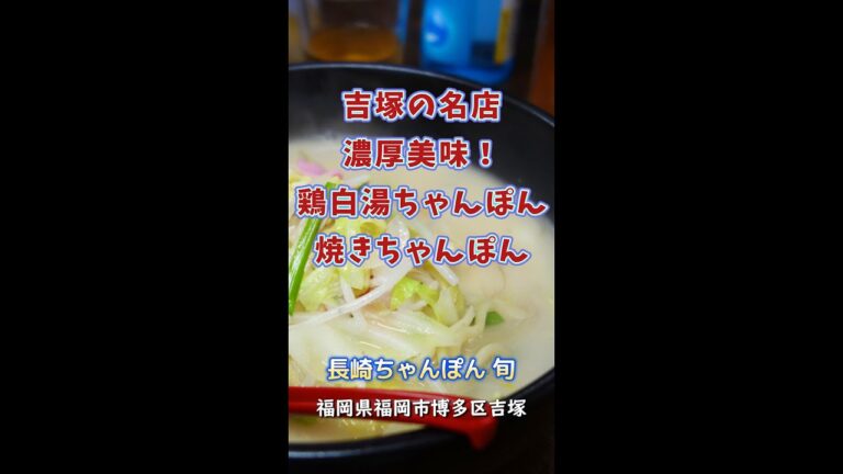 【福岡】吉塚の名店！濃厚鶏白湯ちゃんぽん＆焼きちゃんぽん♪＠長崎ちゃんぽん 旬 #shorts