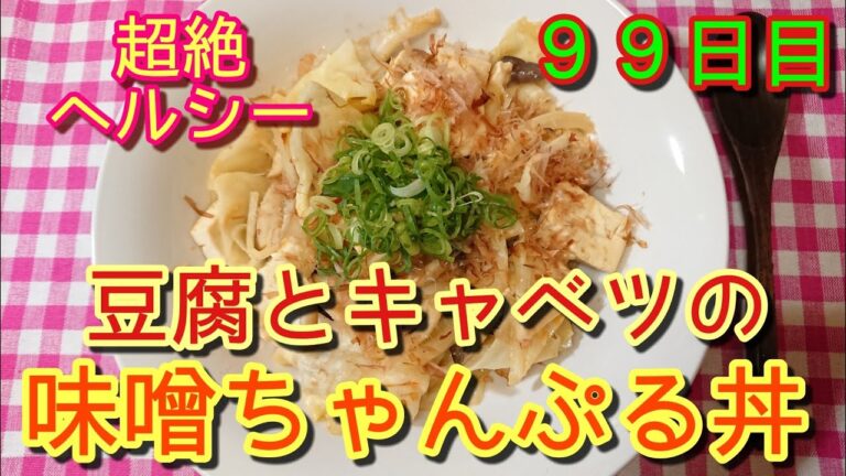 【超絶ヘルシー】豆腐とキャベツの味噌ちゃんぷる丼【低カロリー】