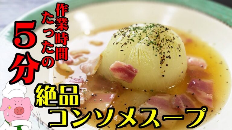 超絶簡単レシピ！炊飯器を使って放置するだけ！ベーコンと新玉ねぎのコンソメスープ（しょいか～ご習志野店様協賛）
