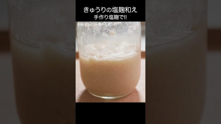 塩麹作ってみた！キュウリの塩麹和えも #shorts