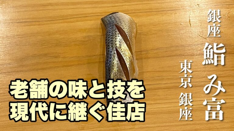 【寿司】銀座 鮨 み富（東京 銀座）