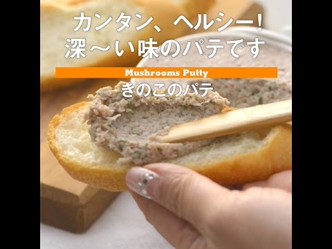 カンタン！ヘルシー！　きのこのパテ