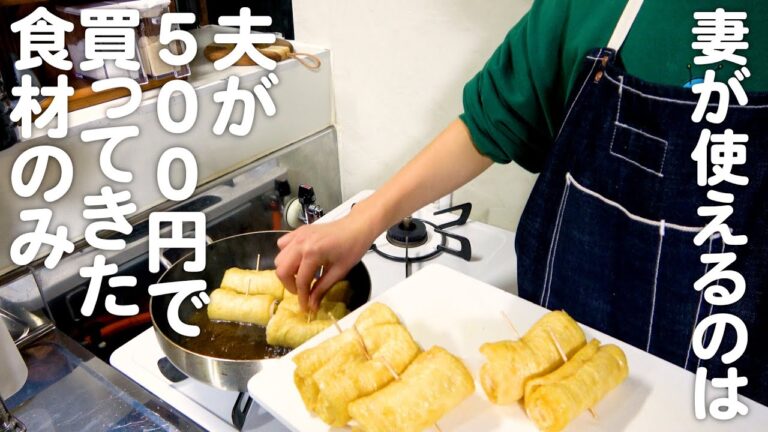 夫が500円で買ってきた食材で一汁三菜作る30代夫婦のリアルな晩ごはん｜自炊記録【大根油揚げロール】【豚と白滝とえのきの炒めもの】