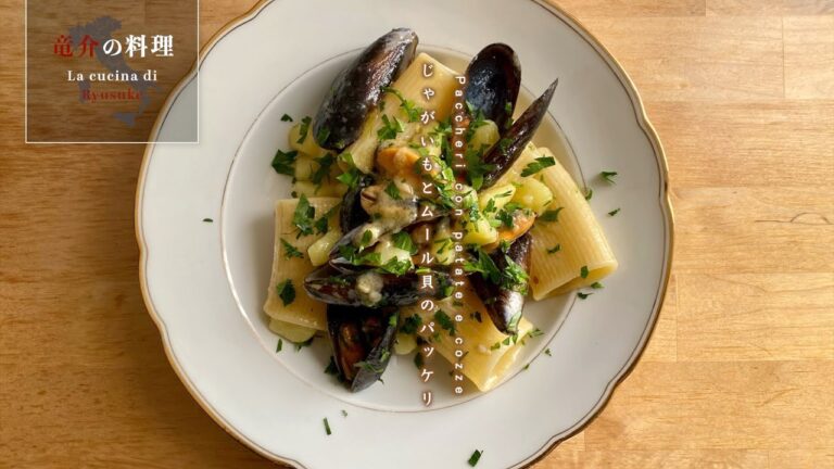 じゃがいもとムール貝のパッケリ【フィレンツェ料理人自宅レシピ】