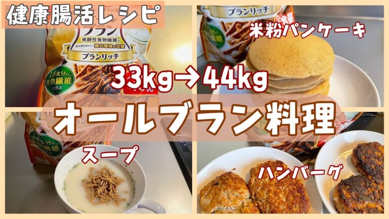 食物繊維を気軽にとれるオールブランちょい足しパンケーキ、蒸しパン、ハンバーグ
