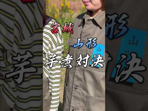 あなたはどちらの芋煮が好き？HUGEL使って芋煮対決！　#shorts #アイリスオーヤマ #芋煮