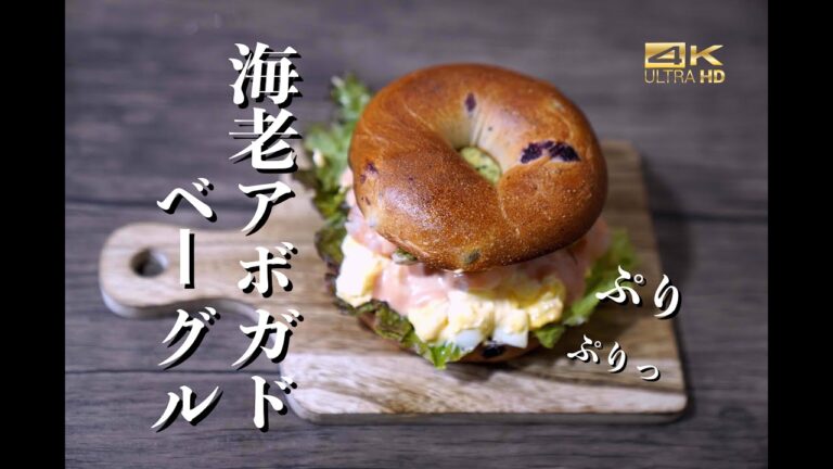 【簡単レシピ】ぷりぷり海老アボカドベーグル超簡単レシピ / エビベーグルバーガー 4kビデオ