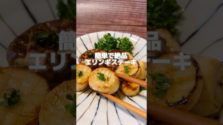 【まるでのよう⁈レモン味でさっぱりエリンギステーキ】エリンギは体に体に潤いを与えて元気も補ってくれる食材です！#簡単レシピ #薬膳レシピ #時短レシピ #エリンギ #簡単おかず #健康的なレシピ