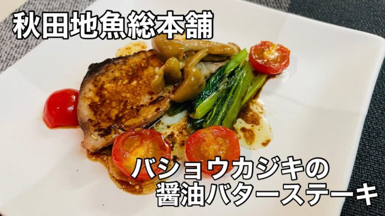 【秋田地魚総本舗】男鹿船川産バショウカジキのバター醤油ステーキ
