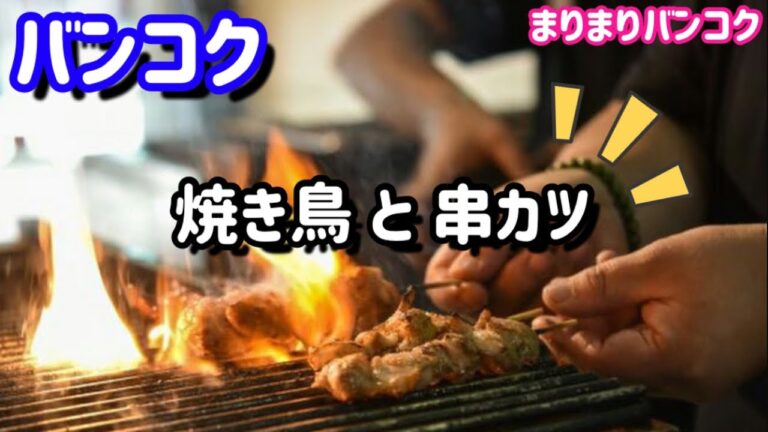 #73【バンコク】コスパ良すぎん？はしご不要❗️焼き鳥と串カツ一度に楽しんできた結果…