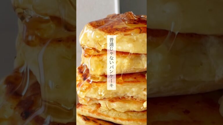 【もちもちパンケーキ】　　　　　　　　いつもと違うパンケーキ！豆腐メインだからめっちゃヘルシー！ダイエットしてる人も食べやすいよね👌　　　　　　　#youtubeshorts #パンケーキ #ホケミ