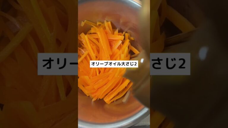 【副菜】食卓も彩る人参マリネ！お弁当にも！#shorts #レシピ #ズボラ主婦 #ダイエット #ごはん #簡単レシピ #人参 #時短